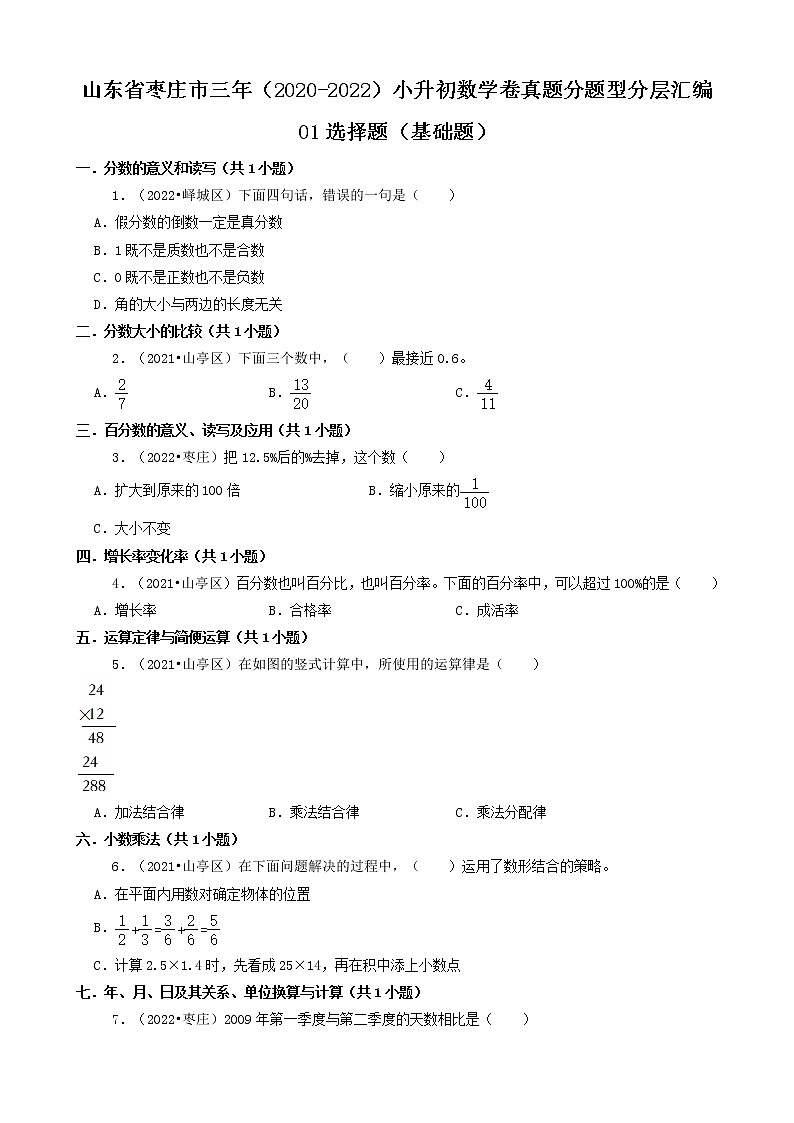 山东省枣庄市三年（2020-2022）小升初数学卷真题分题型分层汇编-01选择题（基础题）01