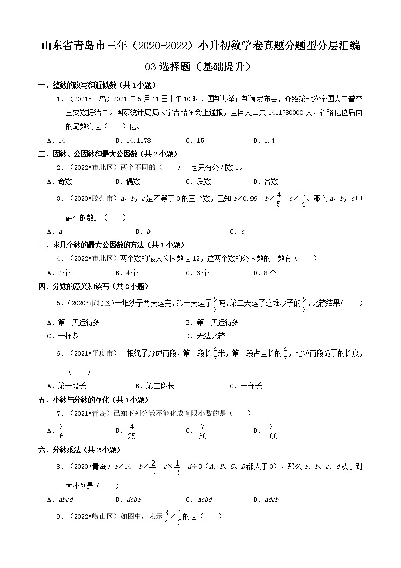 山东省青岛市三年（2020-2022）小升初数学卷真题分题型分层汇编-03选择题（基础提升）第1页