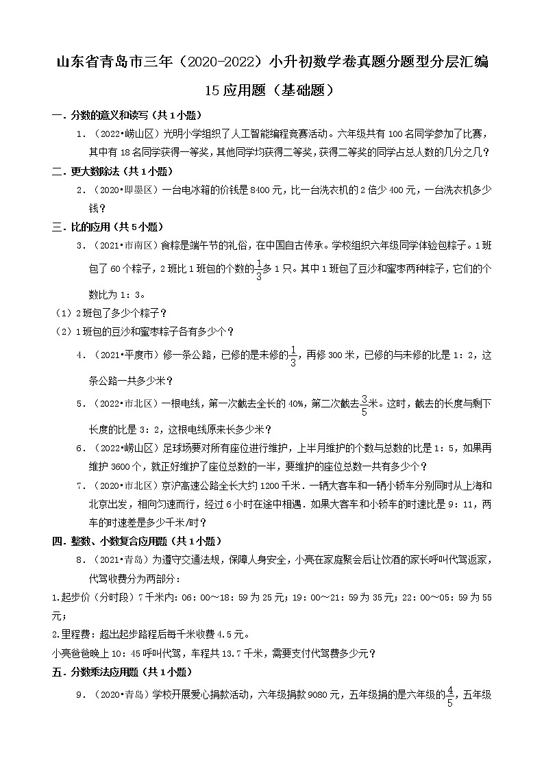 山东省青岛市三年（2020-2022）小升初数学卷真题分题型分层汇编-15应用题（基础题）第1页