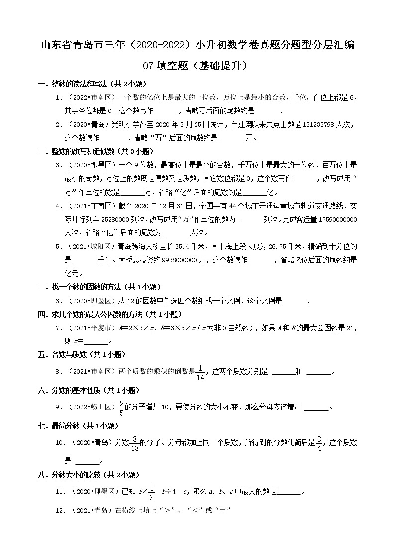 山东省青岛市三年（2020-2022）小升初数学卷真题分题型分层汇编-07填空题（基础提升）第1页