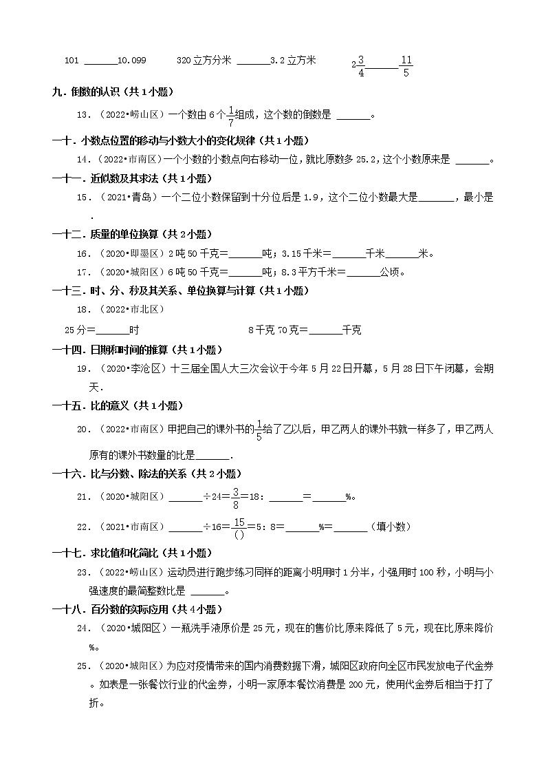 山东省青岛市三年（2020-2022）小升初数学卷真题分题型分层汇编-07填空题（基础提升）第2页