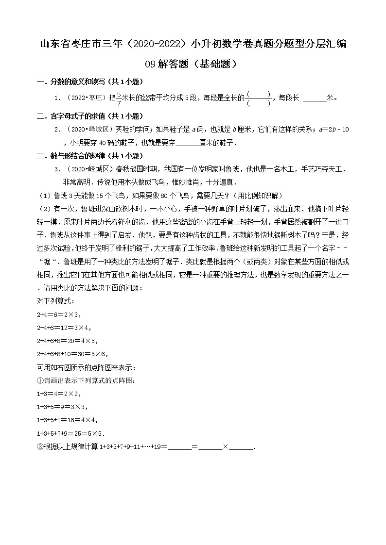 山东省枣庄市三年（2020-2022）小升初数学卷真题分题型分层汇编-09解答题（基础题）第1页