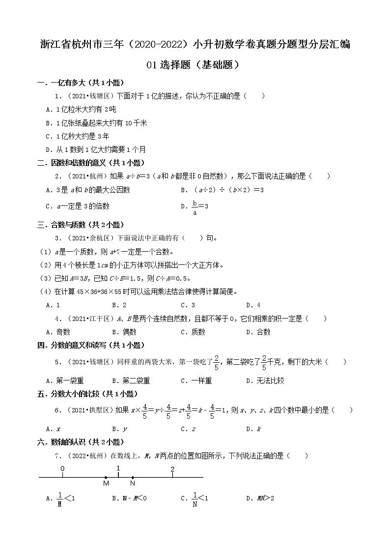 浙江省杭州市三年（2020-2022）小升初数学卷真题分题型分层汇编-01选择题（基础题）01