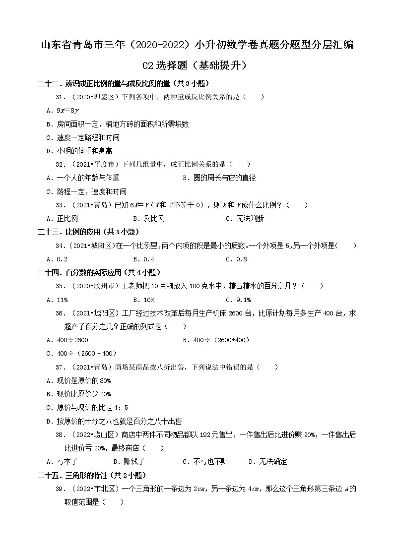 山东省青岛市三年（2020-2022）小升初数学卷真题分题型分层汇编-02选择题（基础提升）第1页