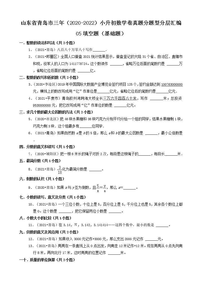 山东省青岛市三年（2020-2022）小升初数学卷真题分题型分层汇编-05填空题（基础题）第1页