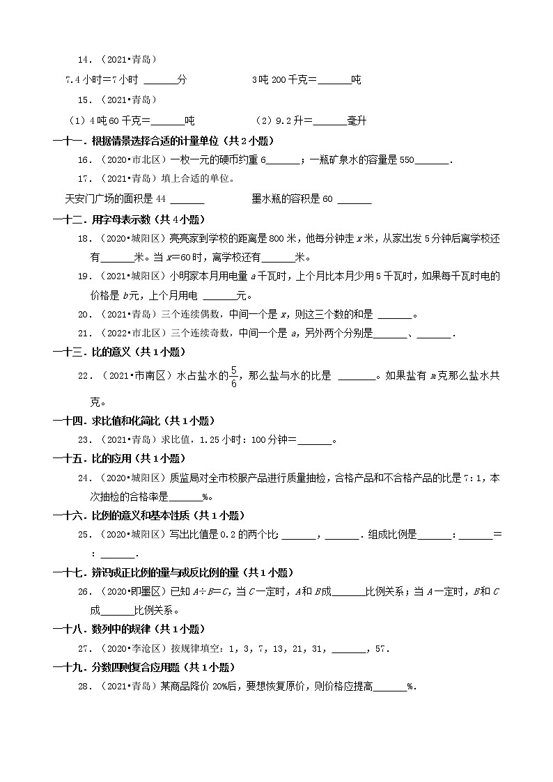 山东省青岛市三年（2020-2022）小升初数学卷真题分题型分层汇编-05填空题（基础题）第2页