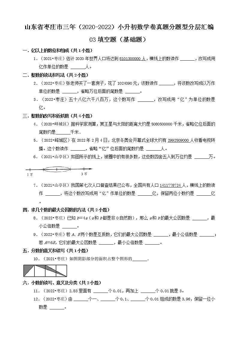 山东省枣庄市三年（2020-2022）小升初数学卷真题分题型分层汇编-03填空题（基础题）第1页