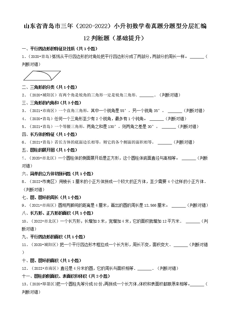 山东省青岛市三年（2020-2022）小升初数学卷真题分题型分层汇编-12判断题（基础提升）第1页