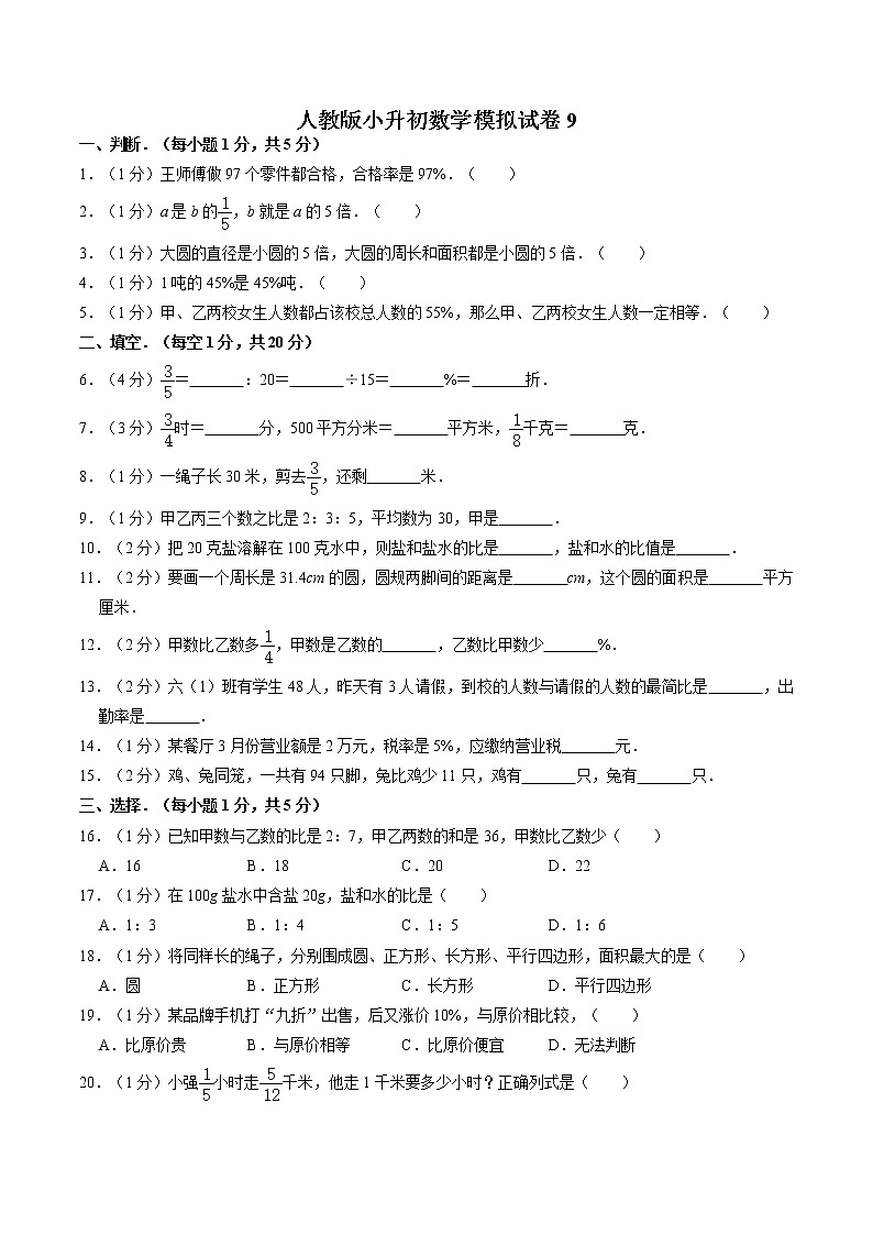 人教版六年级下册数学 小升初模拟（试题）9第1页