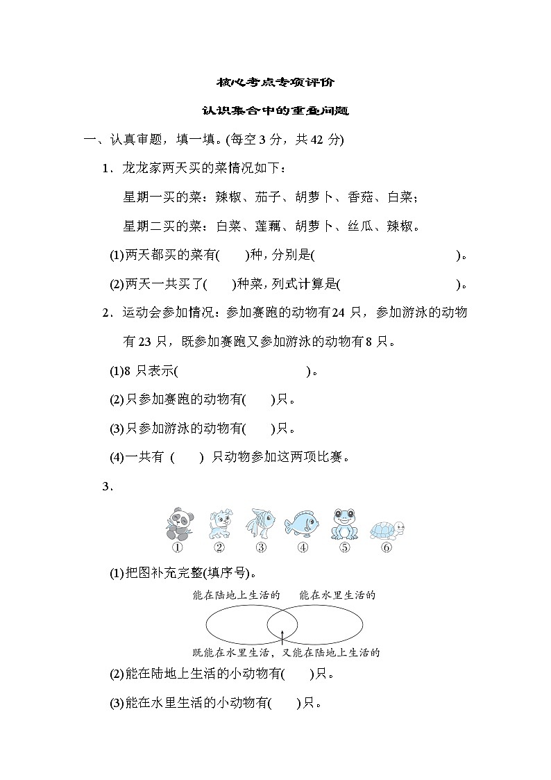 人教版三年级数学上册期末复习专题--单元核心考点 认识集合中的重叠问题第1页