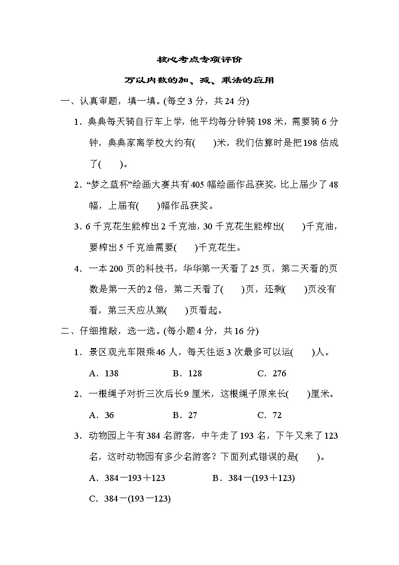 人教版三年级数学上册期末复习专题--单元核心考点 万以内数的加、减、乘法的应用第1页