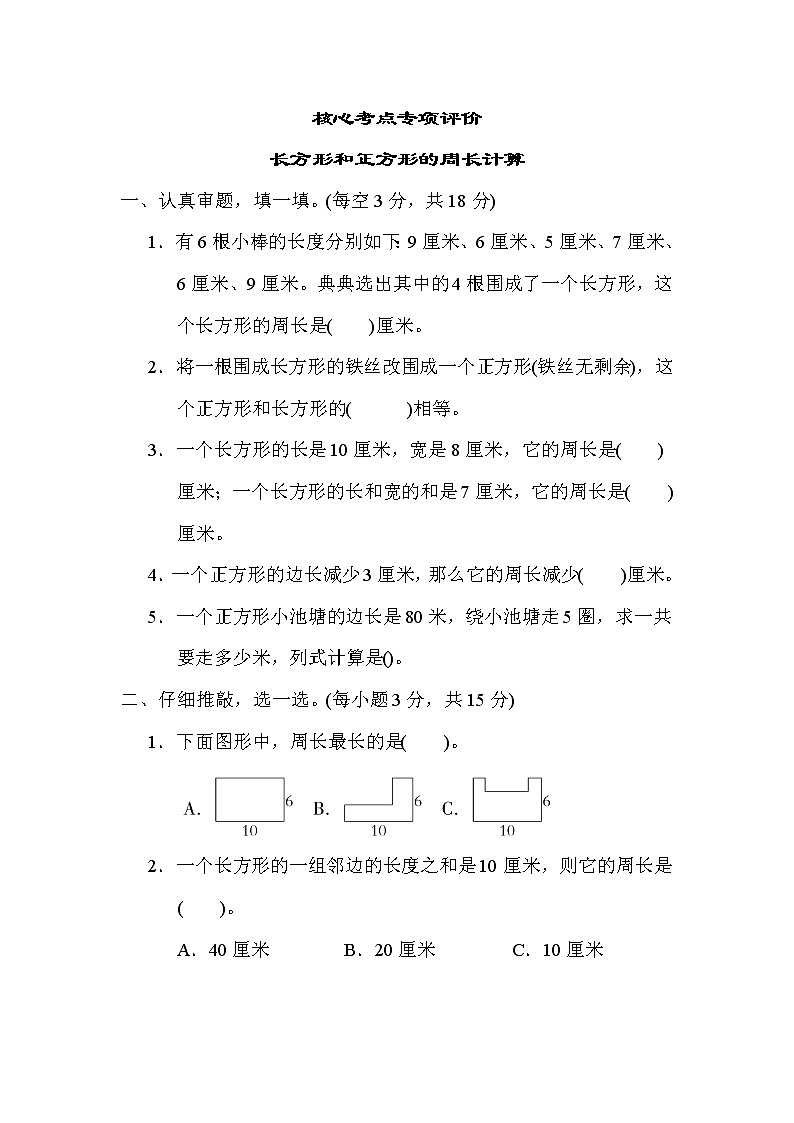 人教版三年级数学上册期末复习专题--单元核心考点 长方形和正方形的周长计算01