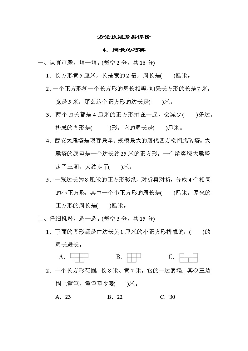 人教版三年级数学上册期末复习专题--方法技能 4．周长的巧算第1页
