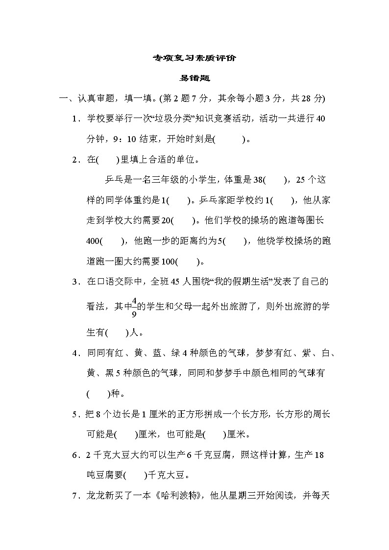 人教版三年级数学上册期末复习专题-- 易错题第1页