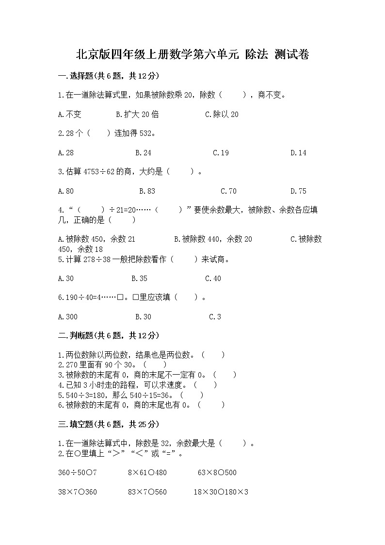 北京版四年级上册数学第六单元 除法 测试卷及一套参考答案第1页