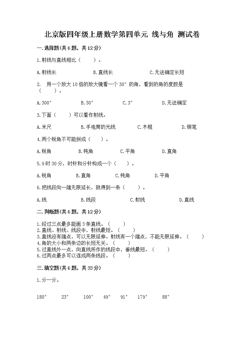 北京版四年级上册数学第四单元 线与角 测试卷及一套完整答案第1页