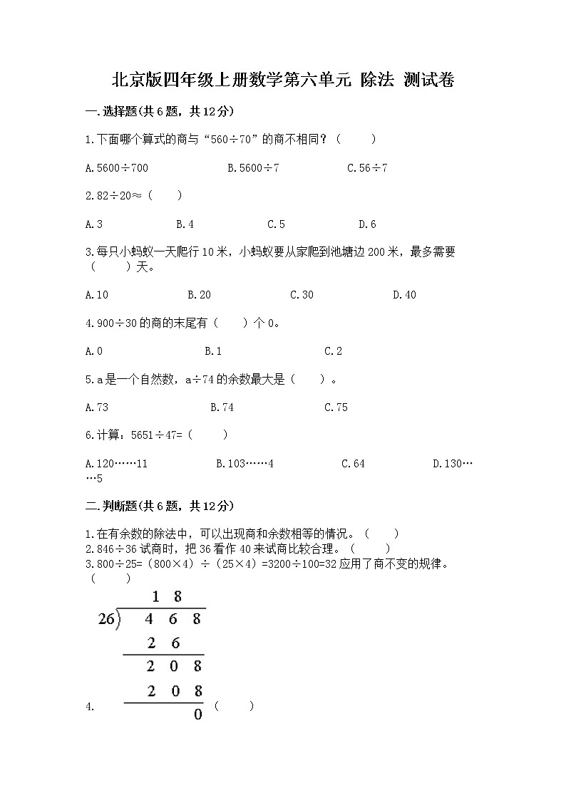 北京版四年级上册数学第六单元 除法 测试卷审定版第1页