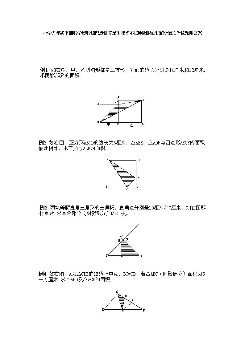 小学五年级下册数学奥数知识点讲解第1课《不规则图形面积的计算1》试题附答案第1页