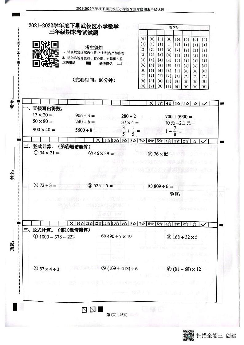 四川省成都市武侯区2021-2022学年三年级下学期期末数学试卷（无答案）01
