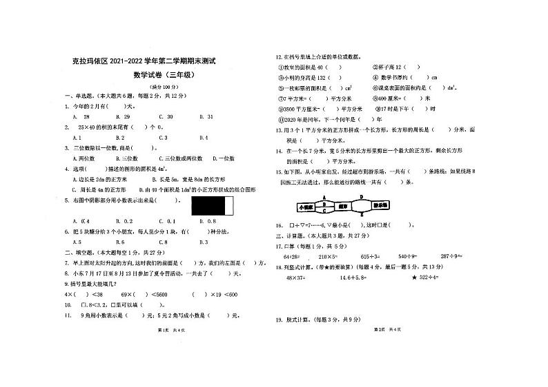 新疆维吾尔自治区克拉玛依市克拉玛依区2021-2022学年三年级下学期期末测试数学试卷（无答案）第1页
