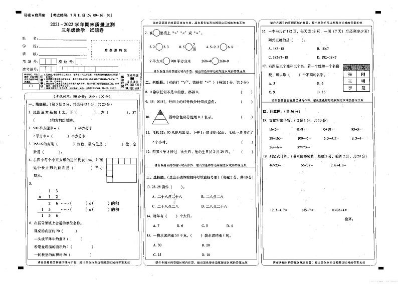 云南省保山市腾冲市2021-2022学年三年级下学期期末质量检测数学试卷（无答案）第1页
