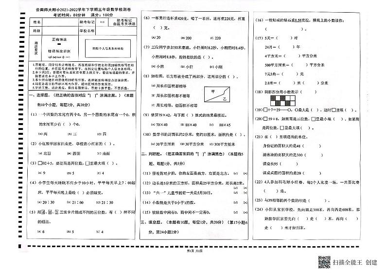 云南省昆明市呈贡区云南师范大学附属小学呈贡校区2021-2022学年三年级下学期期末检测数学试卷（无第1页