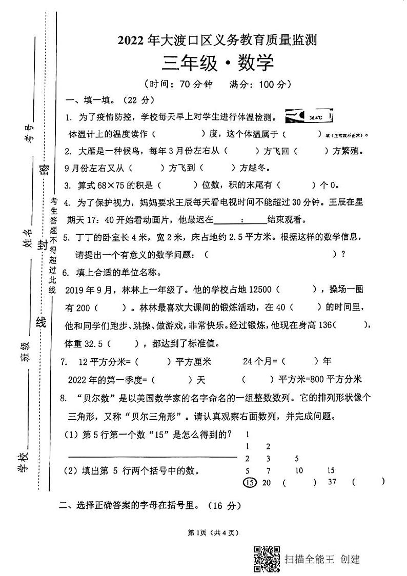 重庆市大渡口区2021-2022学年三年级下学期质量监测期末数学试卷（无答案）第1页