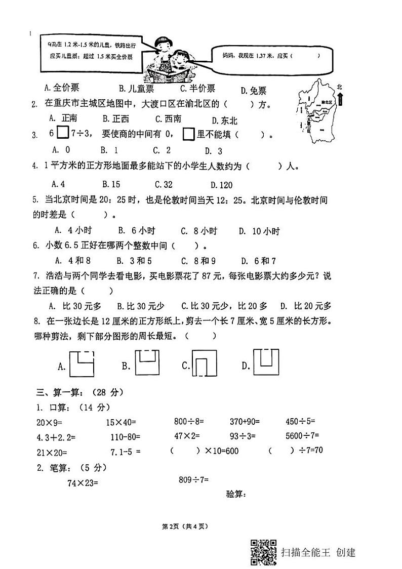 重庆市大渡口区2021-2022学年三年级下学期质量监测期末数学试卷（无答案）第2页