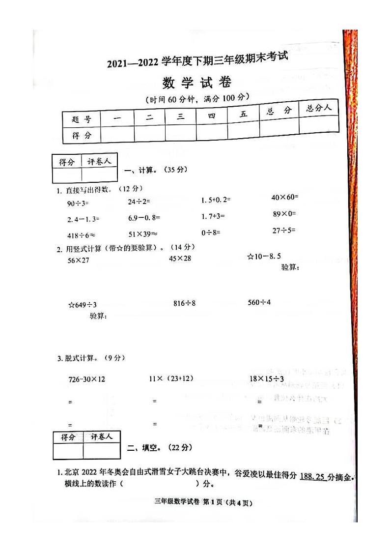 重庆市渝中区2021-2022学年三年级下学期期末考试数学试卷（无答案）第1页