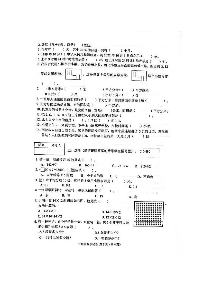 重庆市渝中区2021-2022学年三年级下学期期末考试数学试卷（无答案）第2页