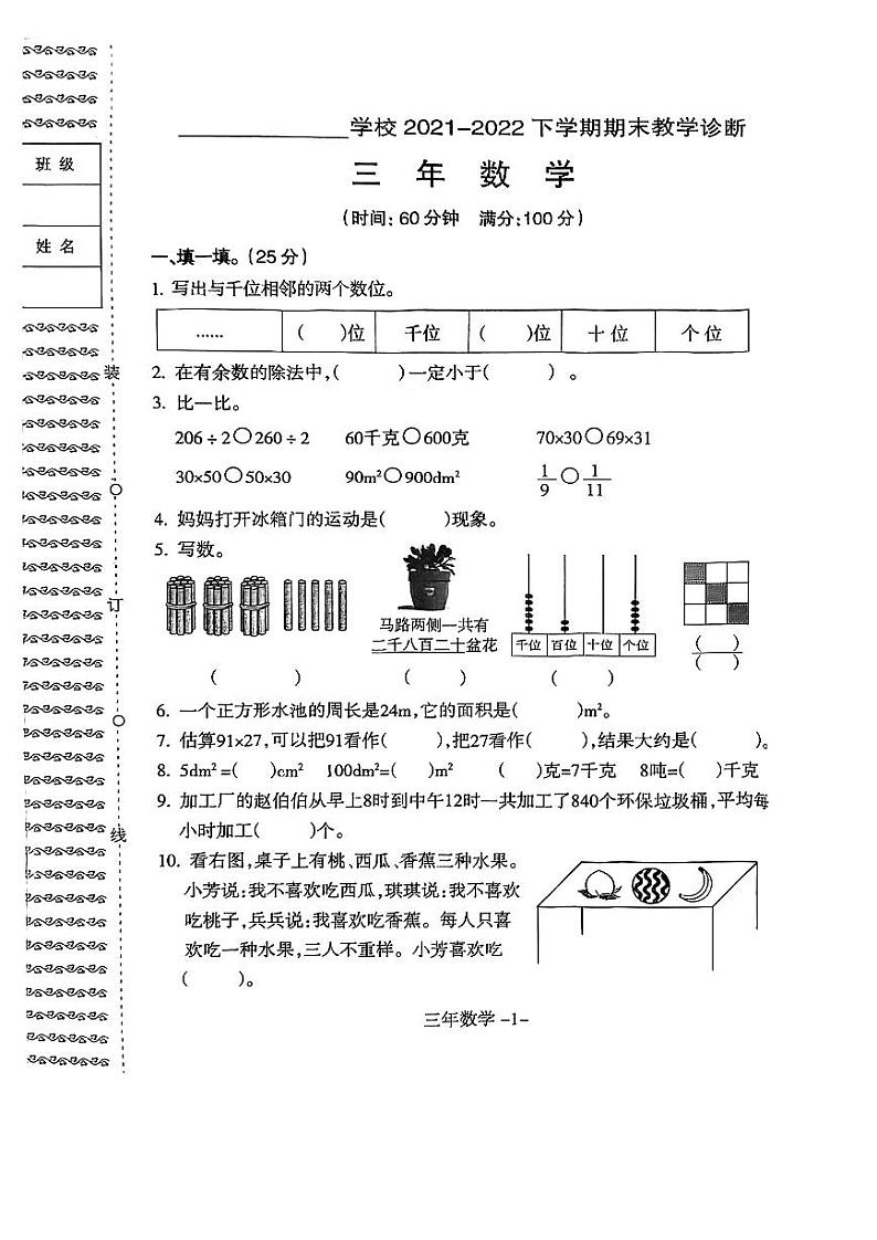 辽宁省沈阳市和平区2021--2022学年三年级下学期数学期末测试卷（无答案）第1页