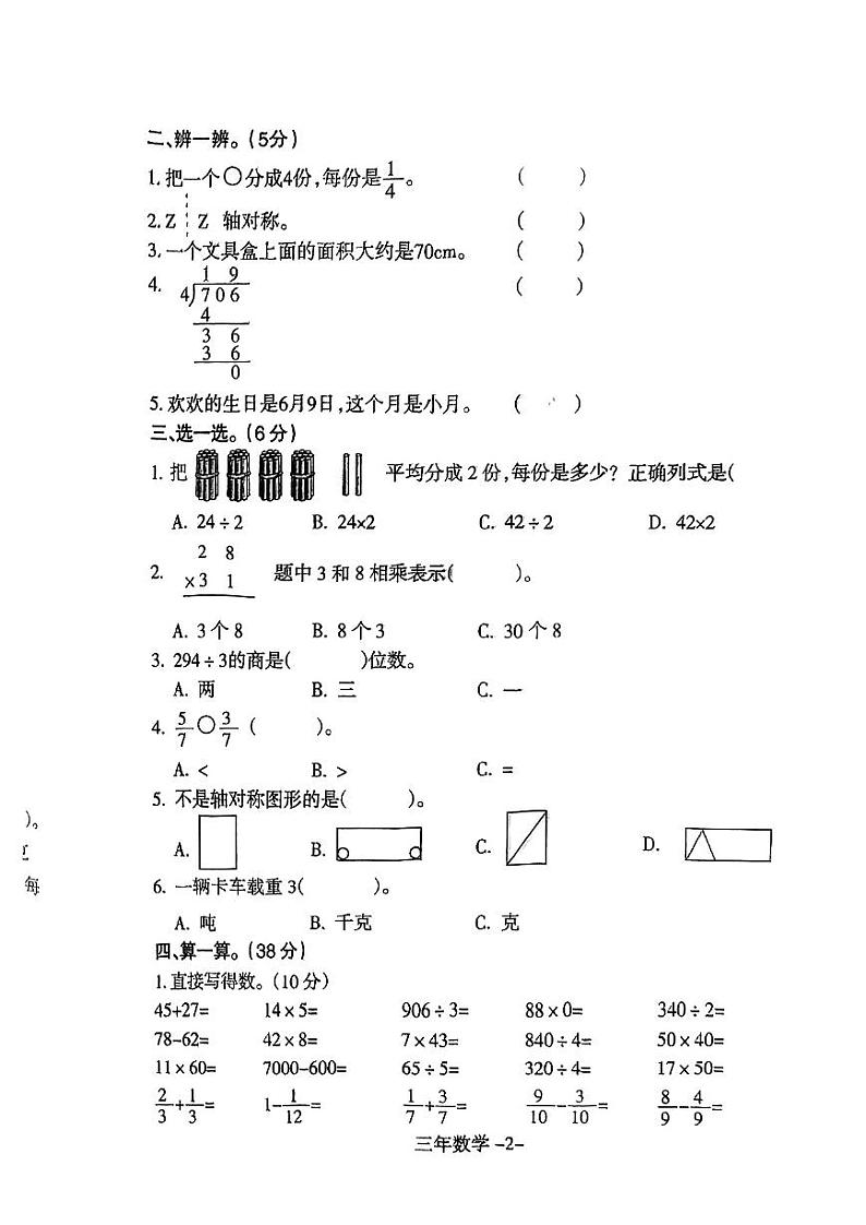 辽宁省沈阳市和平区2021--2022学年三年级下学期数学期末测试卷（无答案）第2页