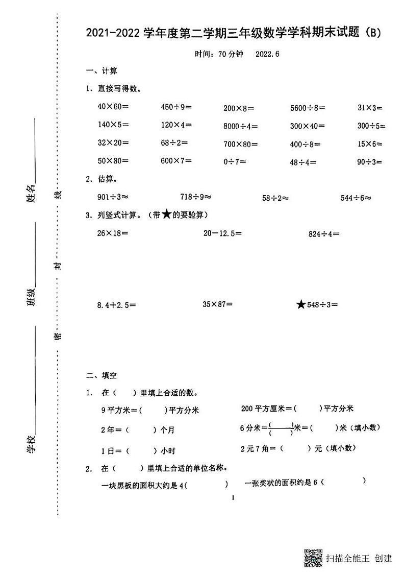 山东省济南市天桥区2021-2022学年三年级下学期数学期末试卷（无答案）01