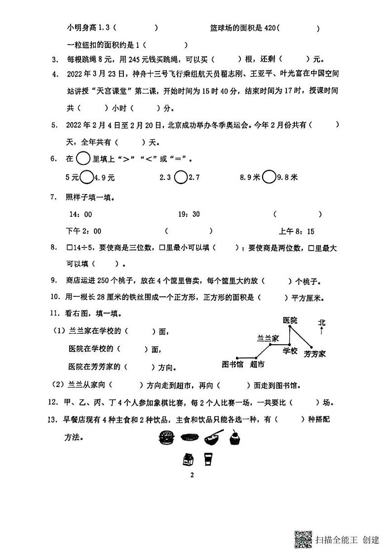 山东省济南市天桥区2021-2022学年三年级下学期数学期末试卷（无答案）02