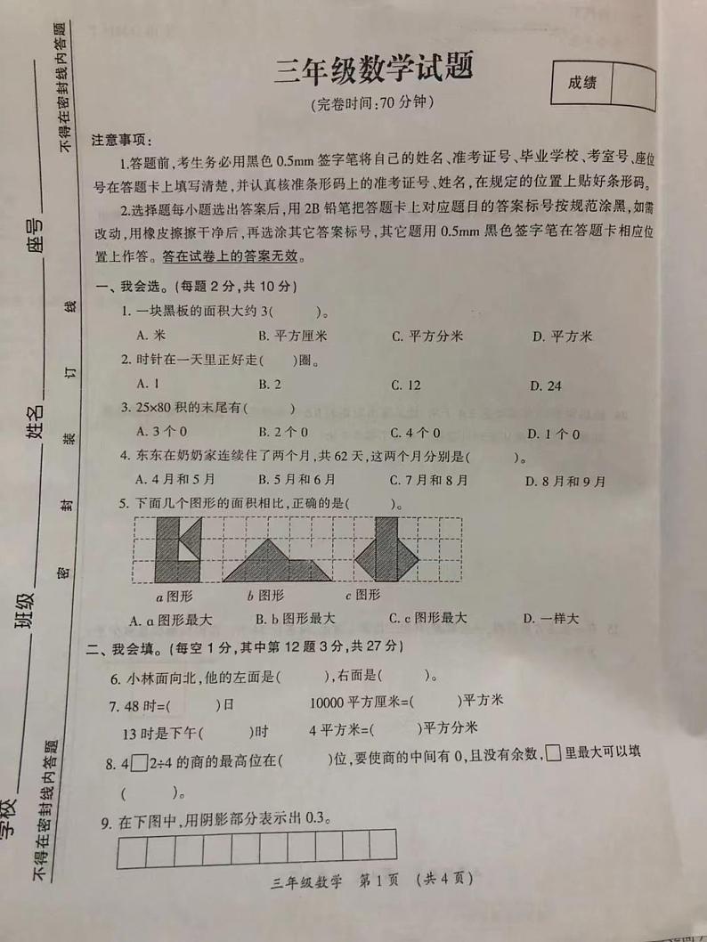山西省运城市临猗县示范小学2021-2022学年三年级下学期期末数学试题（无答案）第1页