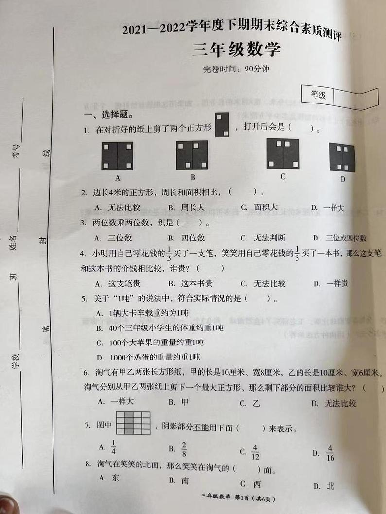 四川省成都市高新区2021-2022学年三年级下学期期末数学试卷（无答案）第1页