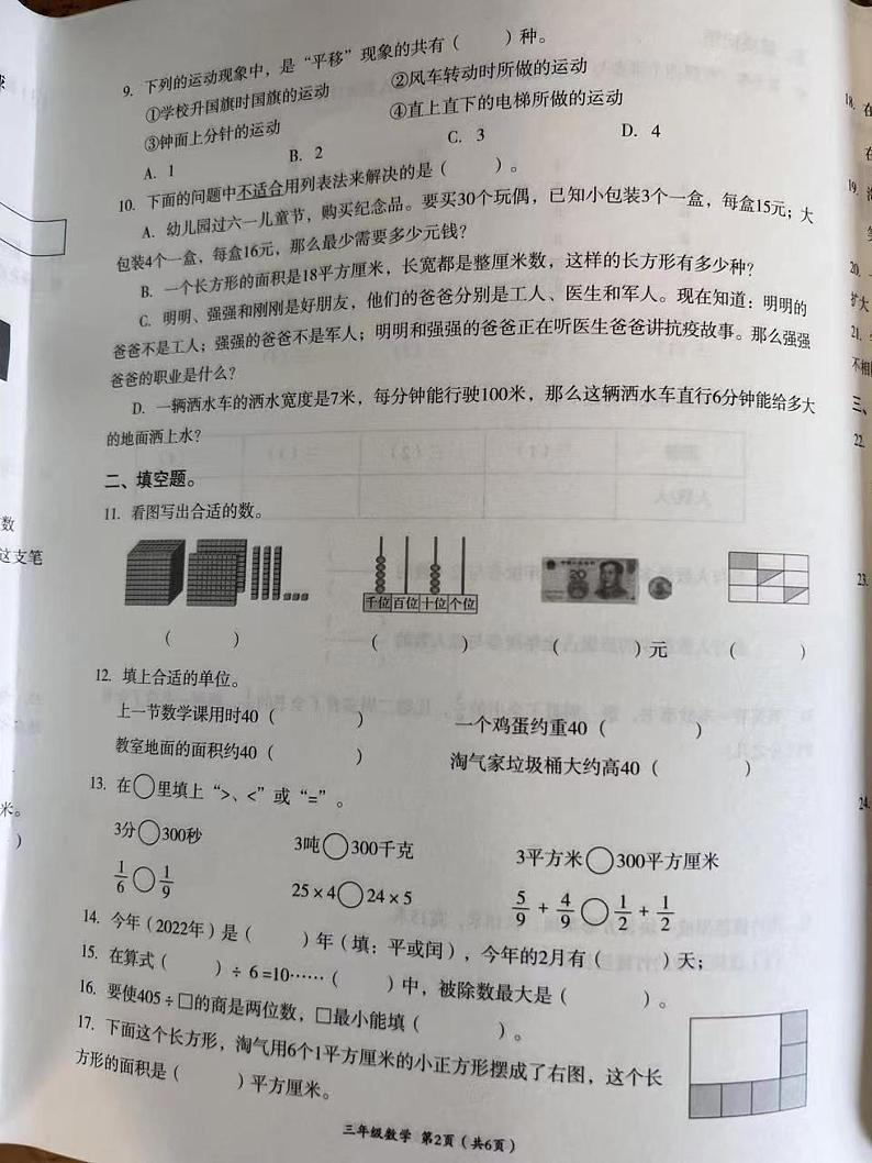 四川省成都市高新区2021-2022学年三年级下学期期末数学试卷（无答案）第2页