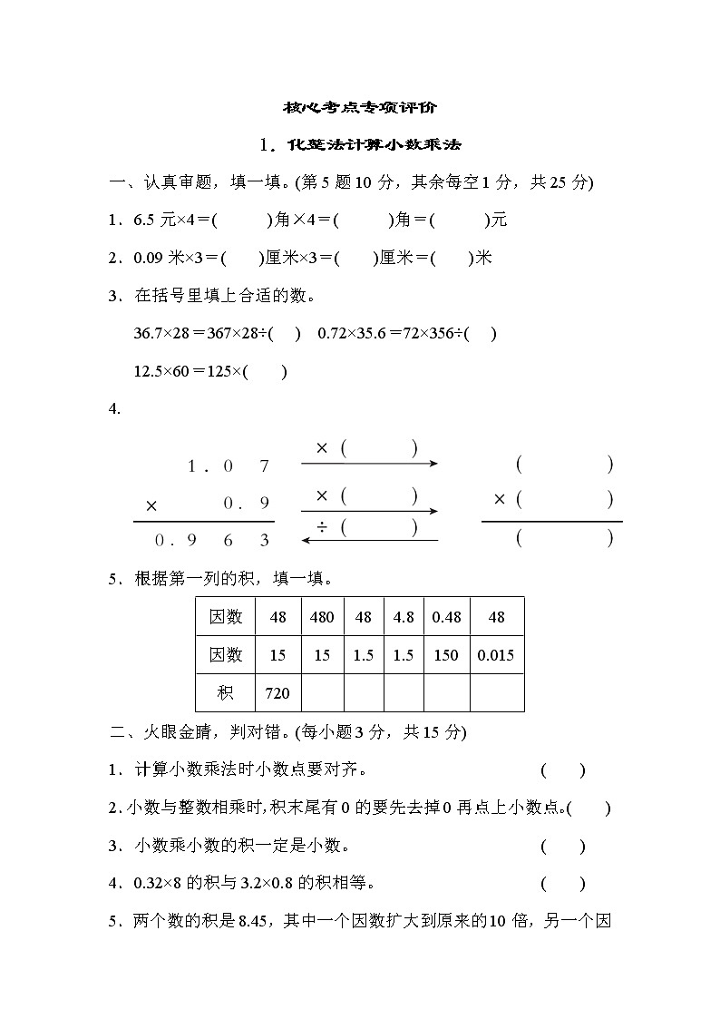 人教版五年级数学上册期末复习专项--单元核心考点1．化整法计算小数乘法第1页