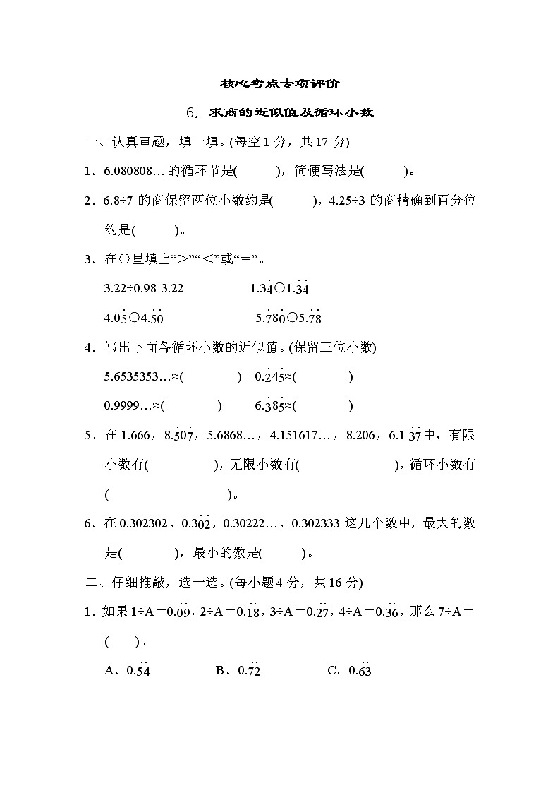 人教版五年级数学上册期末复习专项--单元核心考点6．求商的近似值及循环小数 练习01