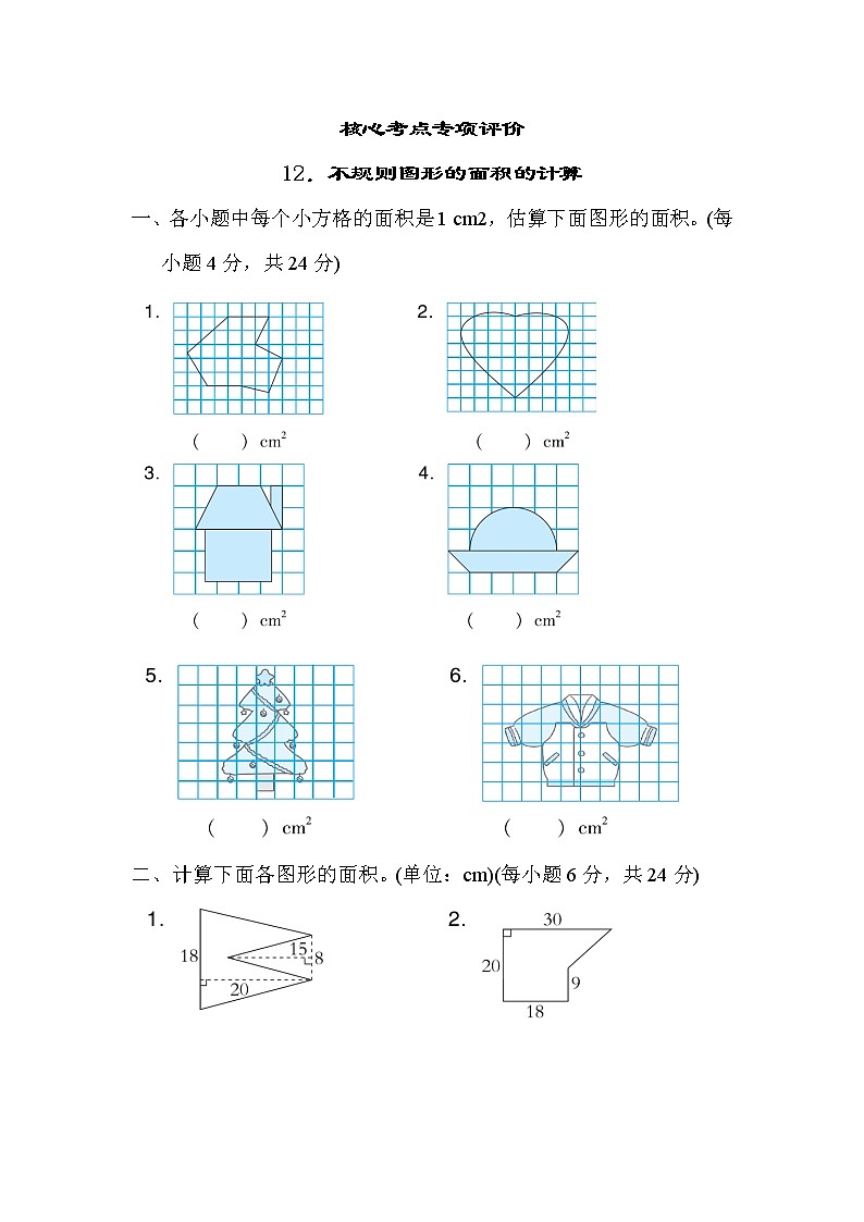 人教版五年级数学上册期末复习专项--单元核心考点12．不规则图形的面积的计算 练习01