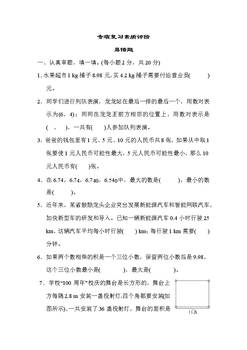 人教版五年级数学上册期末复习专项-- 易错题01