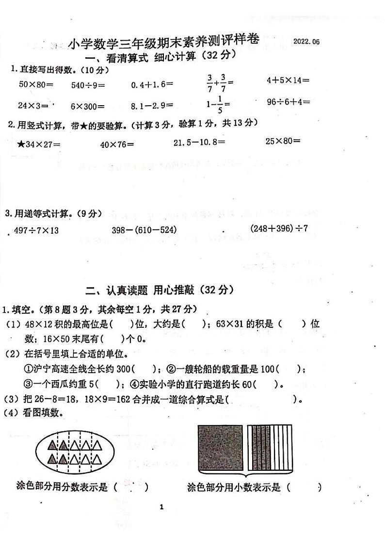 江苏省南京市江宁区2021-2022学年三年级下学期期末考试数学试题（无答案）第1页