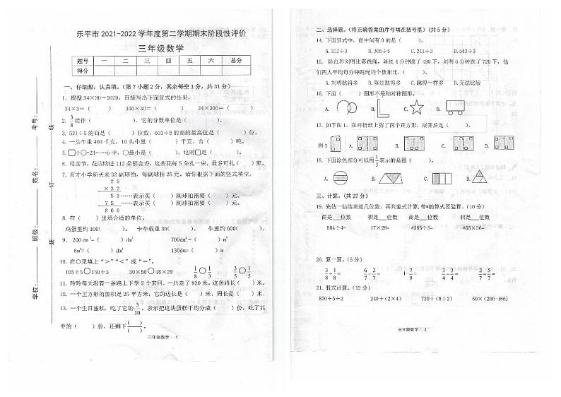 江西省景德镇市乐平市2021-2022学年三年级下学期期末阶段性评价数学试卷（无答案）01