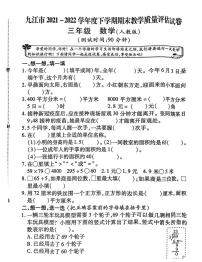 江西省九江市2021-202学年三年级下学期期末教学质量评估数学试卷（无答案）