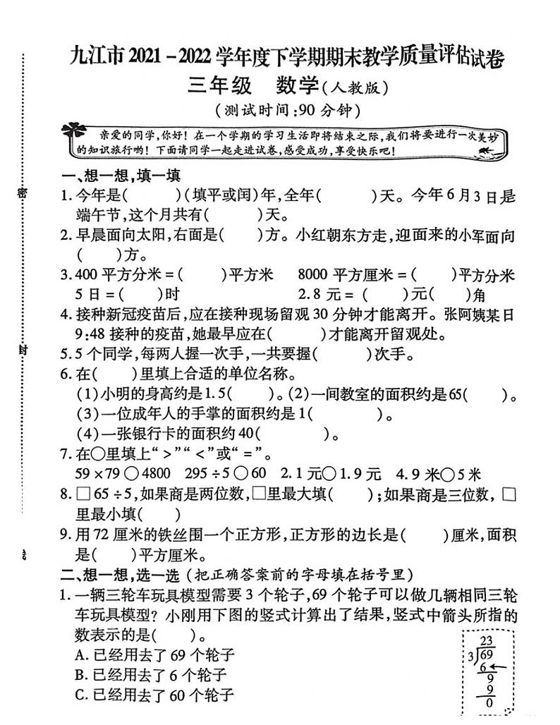 江西省九江市2021-202学年三年级下学期期末教学质量评估数学试卷（无答案）01