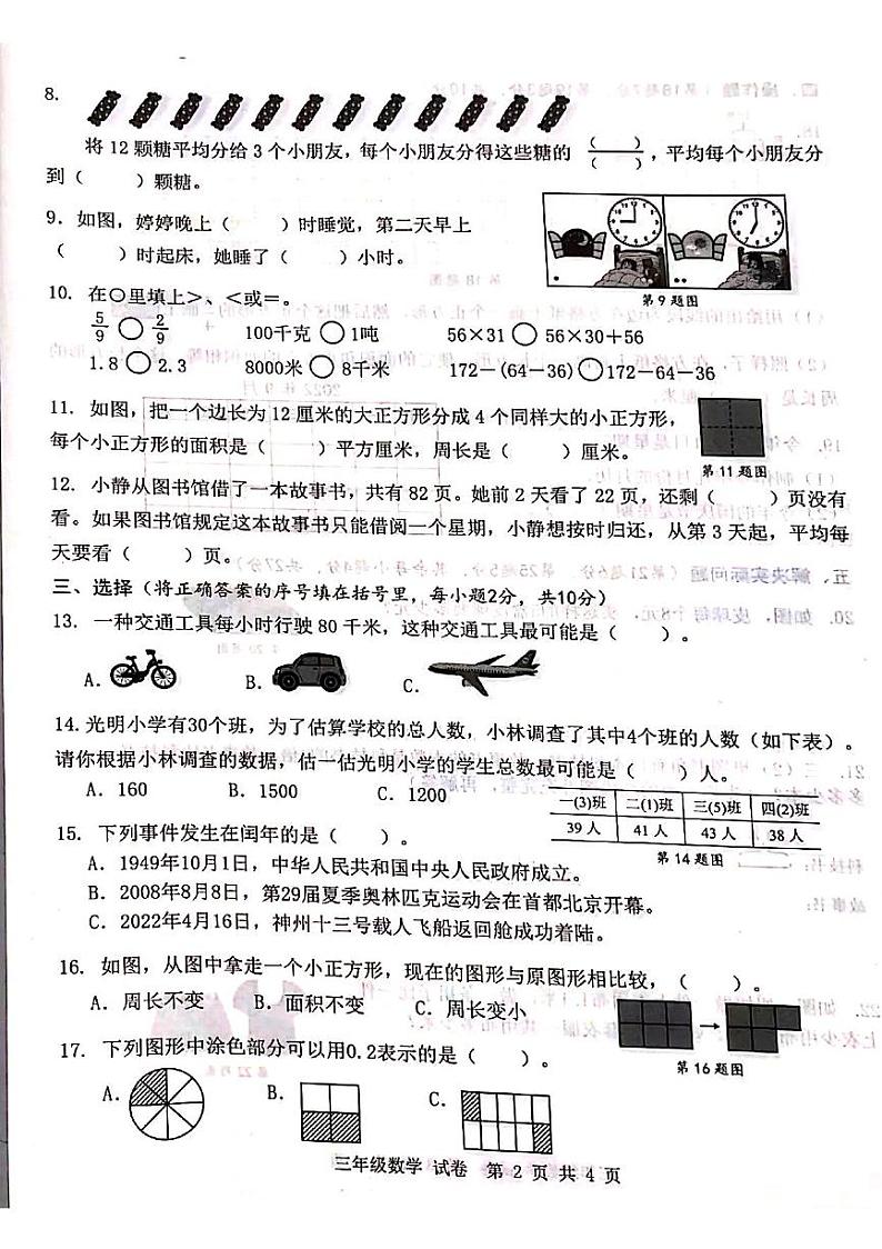 安徽省合肥市包河区2021-2022学年三年级第二学期数学期末试卷（无答案）第2页