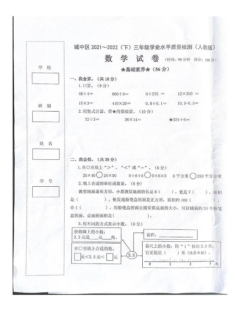广西壮族自治区柳州市城中区2021-2022学年三年级下学期期末学业水平质量检测数学试卷（无答案）第1页