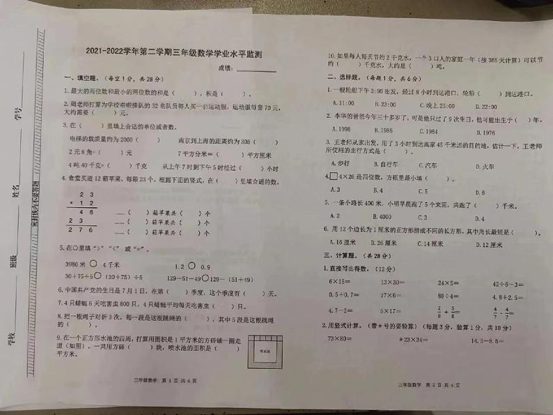 河北省保定市竞秀区2021-2022学年三年级下学期期末学业水平监测数学试题（无答案）第1页