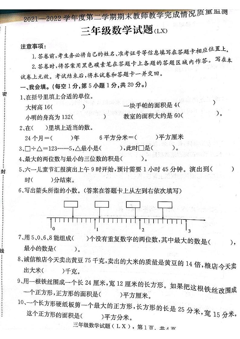 河北省保定市蠡县2021-2022学年三年级下学期期末质量监测数学试题（无答案）第1页