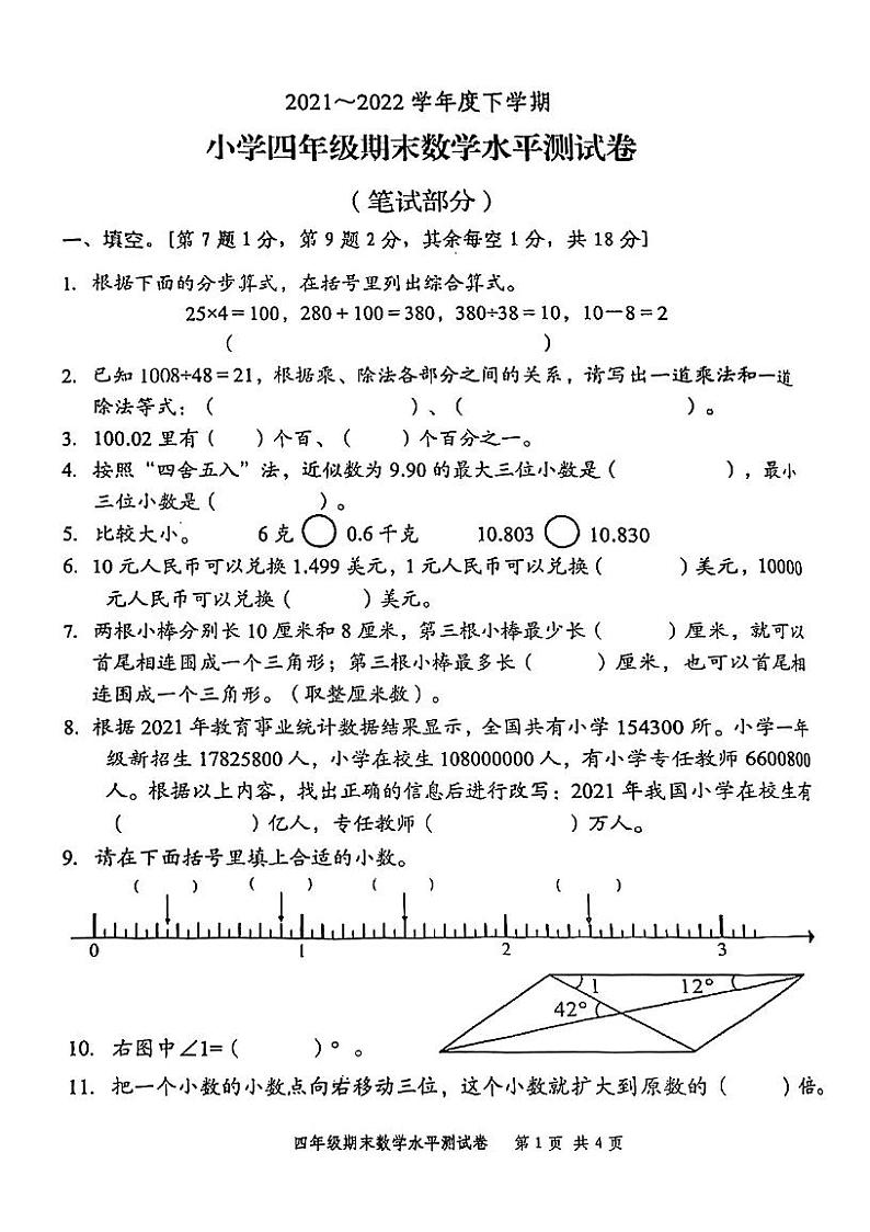广东省中山市2021-2022学年四年级下学期期末水平测试数学试卷（无答案）第1页